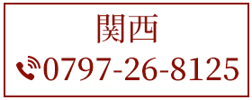 関西事業所へ問い合わせ