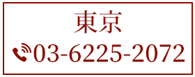 東京事業所へ問い合わせ